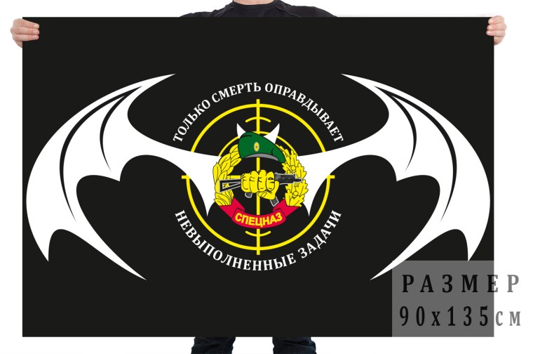 Флаг Военная разведка РФ спецназ