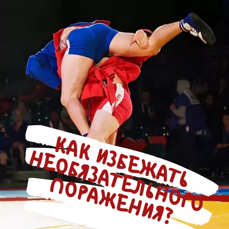 С праздником самбист