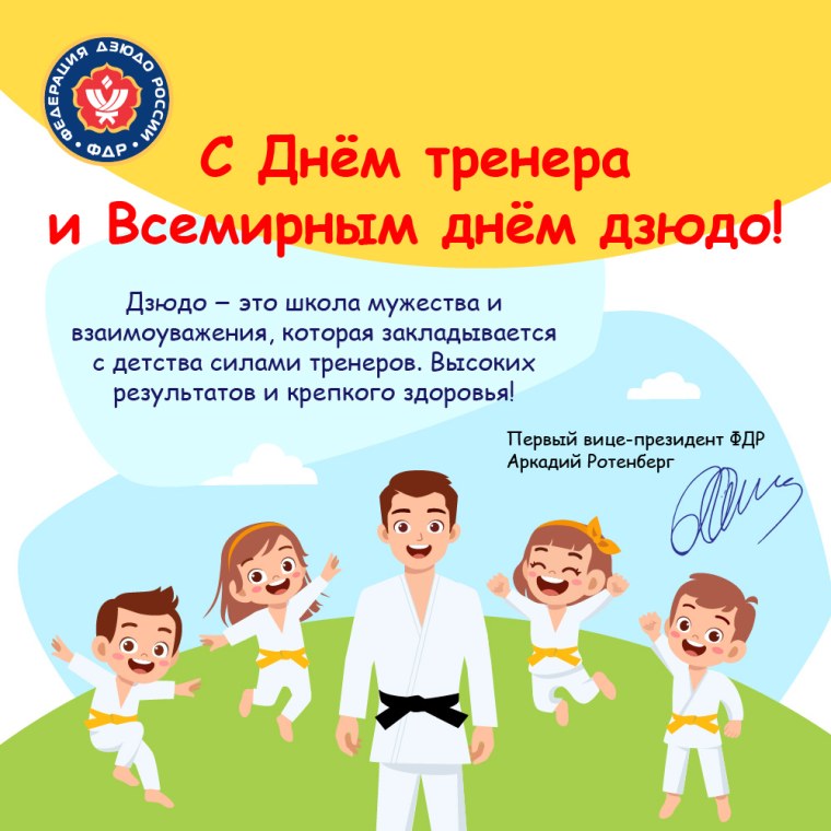 Всемирный день дзюдо поздравления
