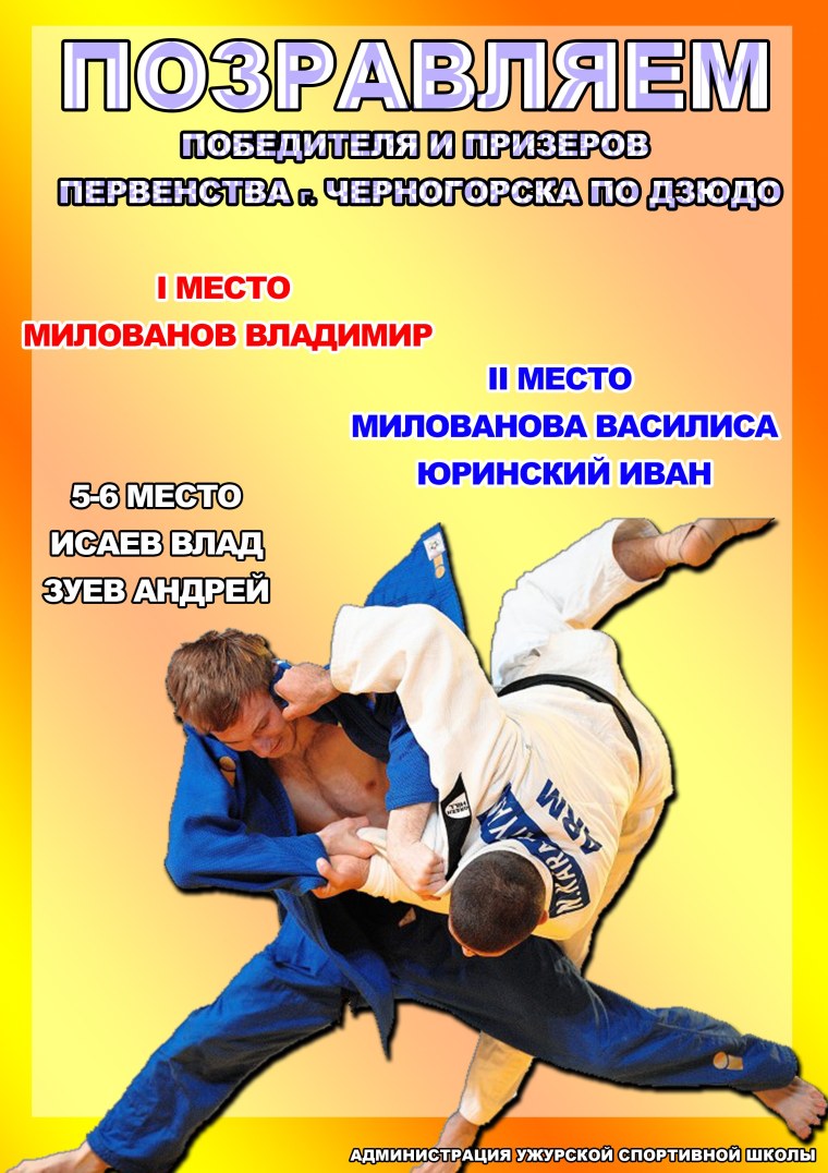 С днем дзюдо поздравление