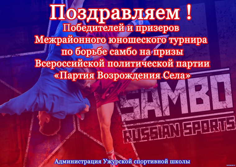 Самбо поздравления