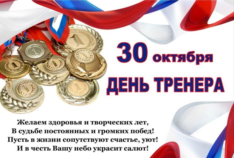 С днем тренера поздравления