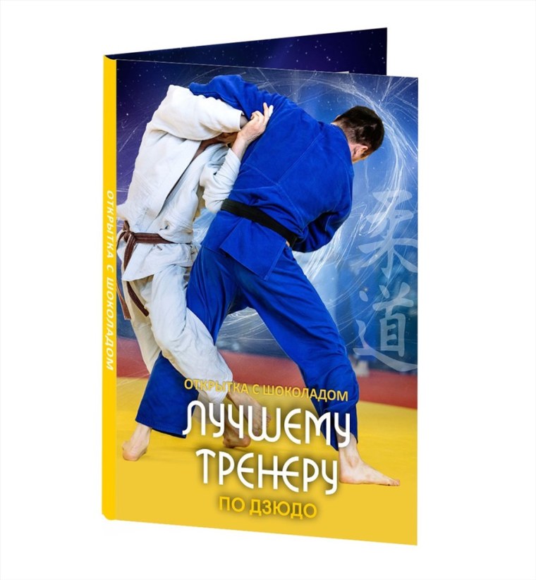 С днем рождения тренер дзюдо