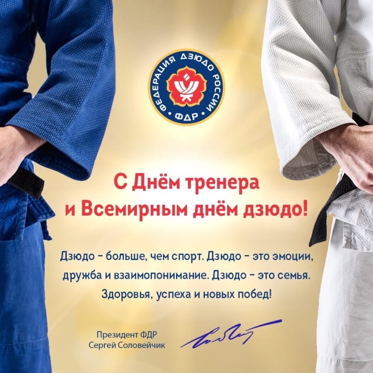 Международный день дзюдо