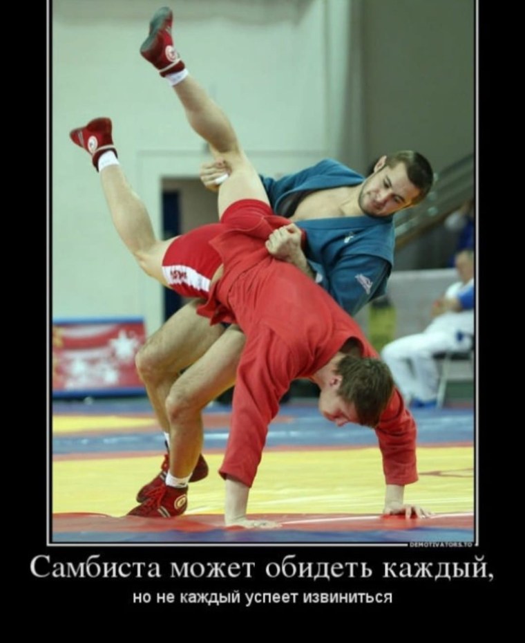 Шутки про самбистов