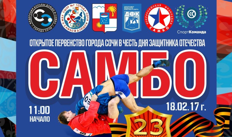 23 Февраля самбо