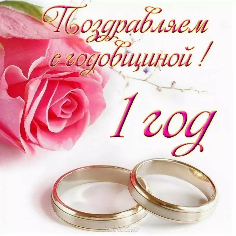 Поздравление с первым годом свадьбы
