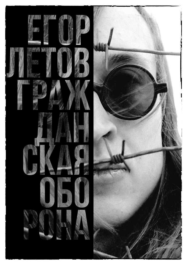 Постер Егор Летов