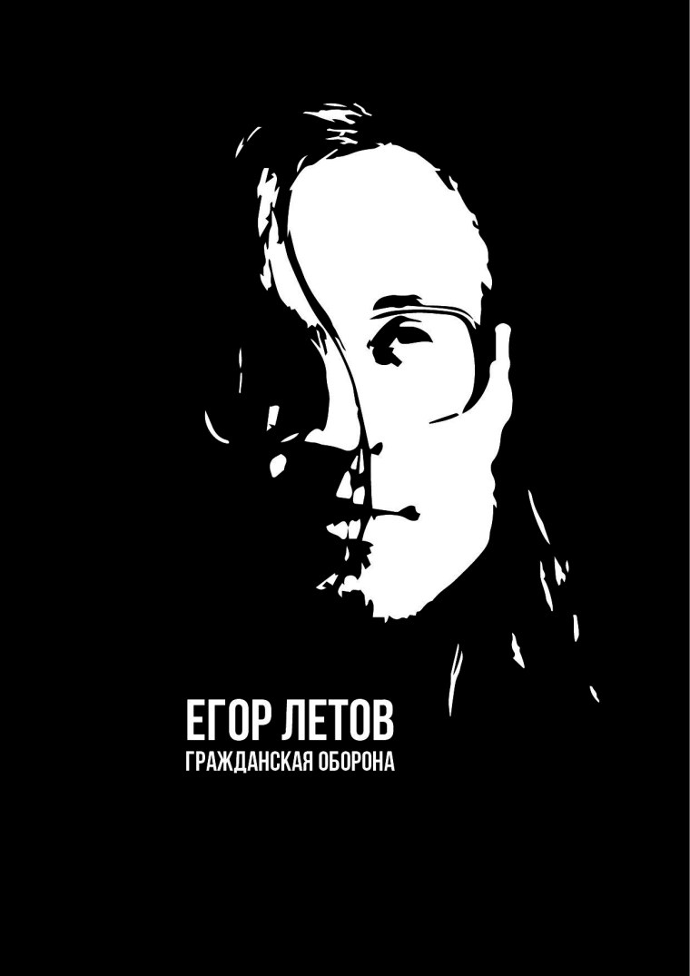 Постер Егор Летов