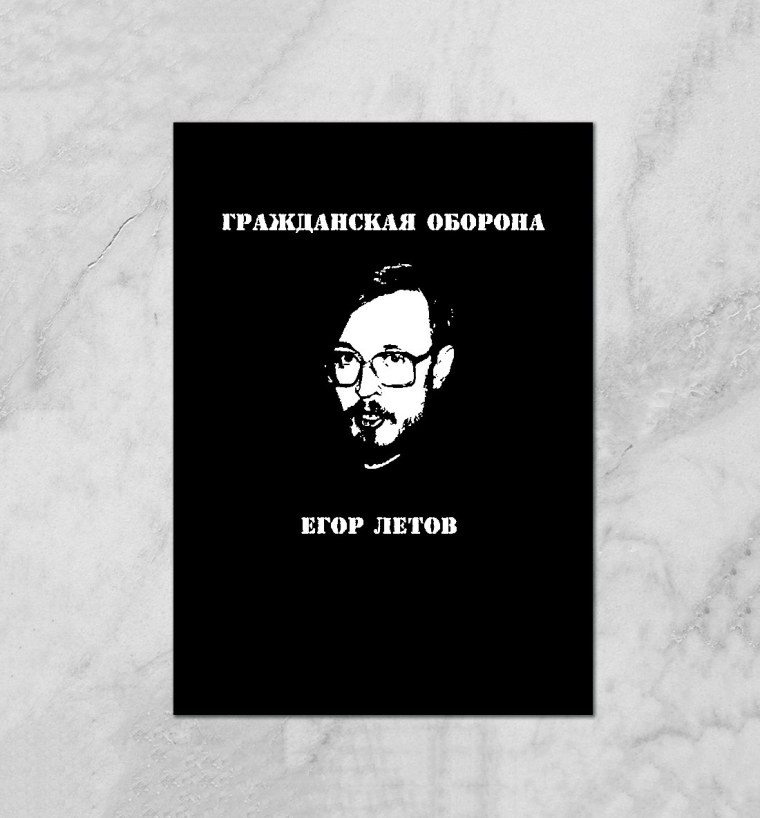 Плакаты гражданской обороны Егор Летов