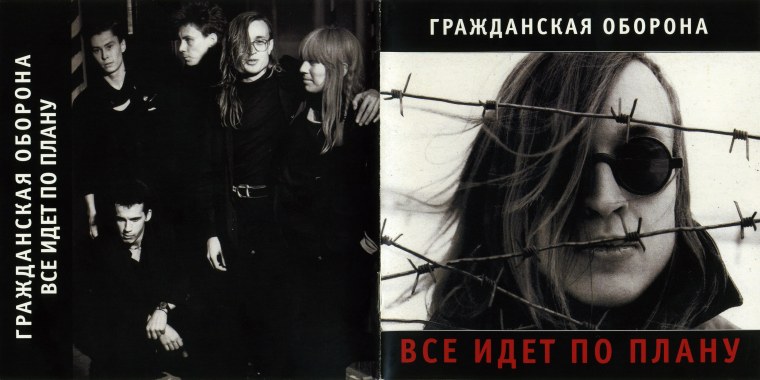 Гражданская оборона Егора Летова