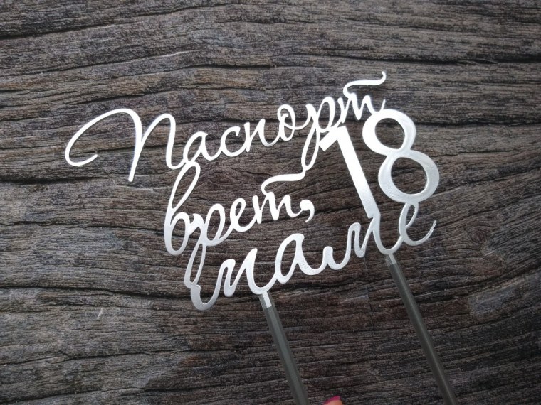 Топпер паспорт врет