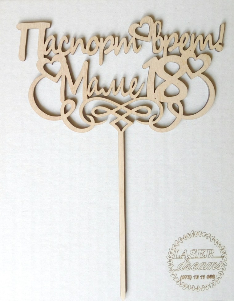 Топпер паспорт врет