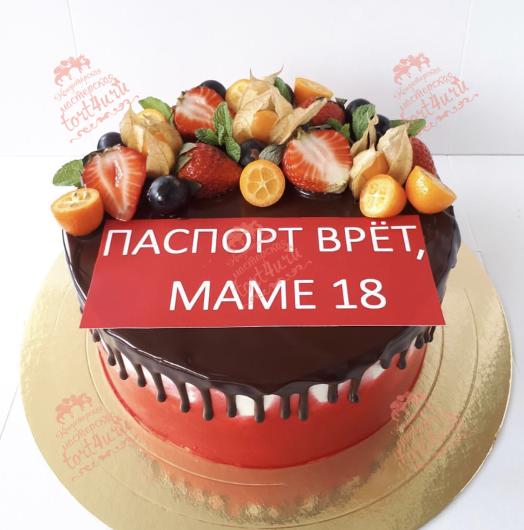 Паспорт врет маме 18 надпись
