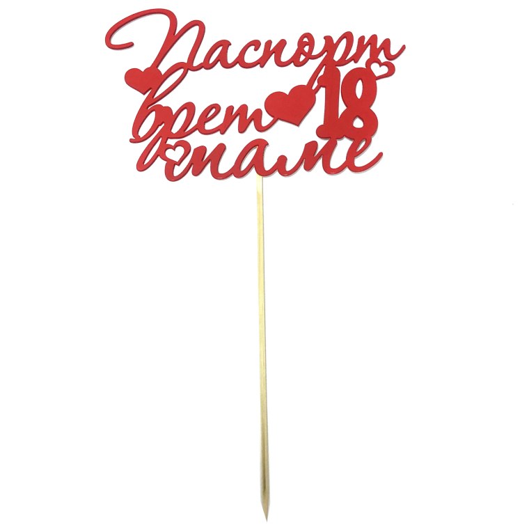 Паспорт врет маме 18 Топпер