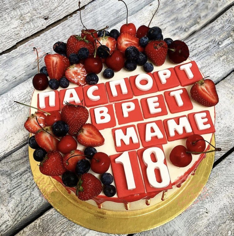 Торт паспорт врет