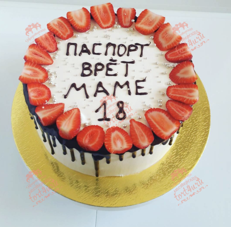 Паспорт врет маме 18 надпись