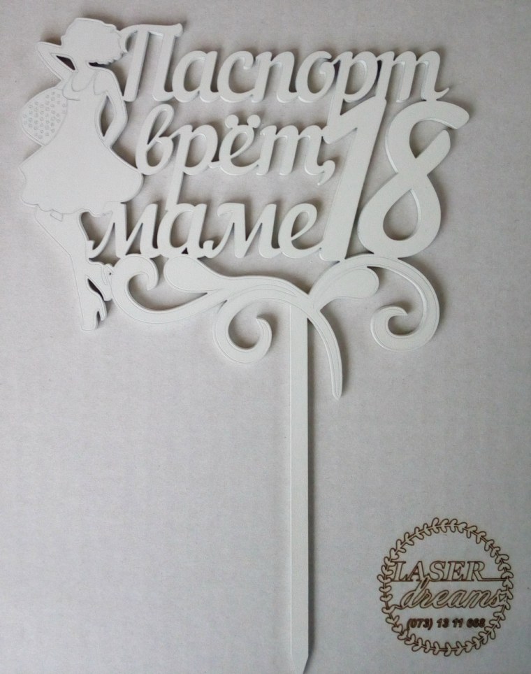 Топпер паспорта на торт