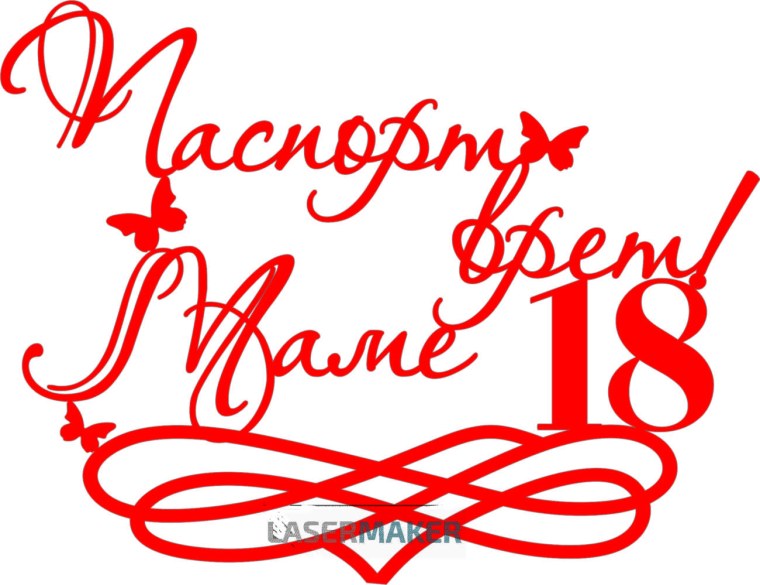 Паспорт врет маме 18 надпись