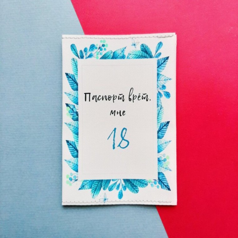 Паспорт врет мне 18