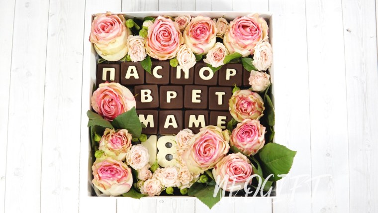 Паспорт врет маме 18 шоколадные буквы