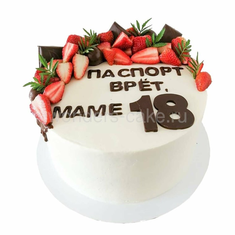 Паспорт врет маме 18 торт