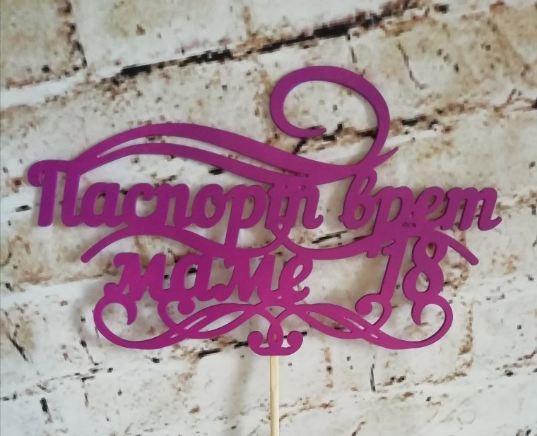 Топпер паспорт врет