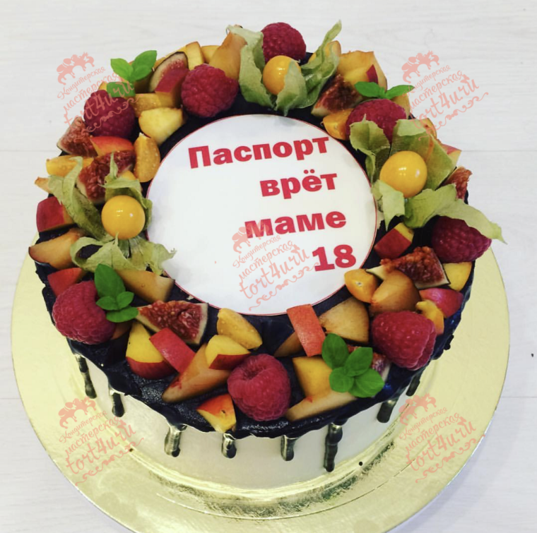 Торт паспорт врет тебе 18