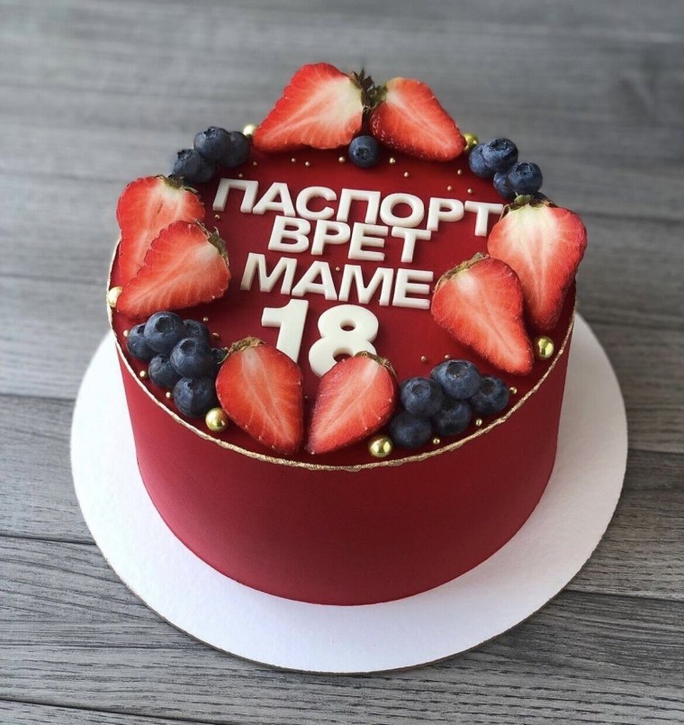 Торт паспорт врет мне 18 лет