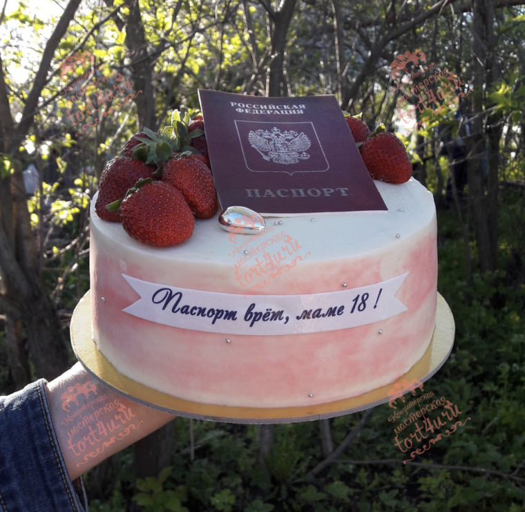 Паспорт врет маме 18 торт