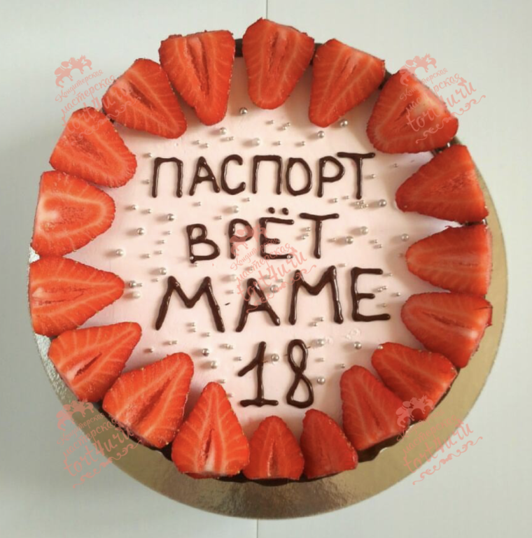 Паспорт врет маме 18 надпись
