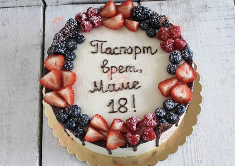 Тортик паспорт врет маме 18