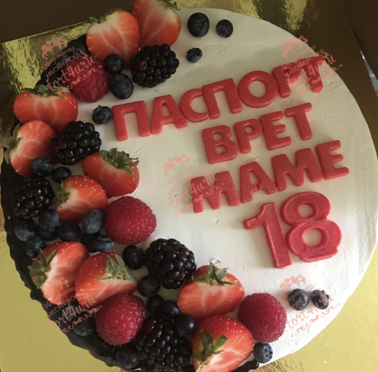 Паспорт врет маме 18 торт
