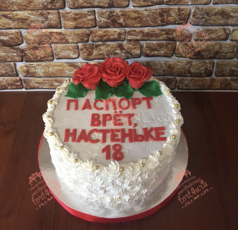 Торт паспорт врет мне 18