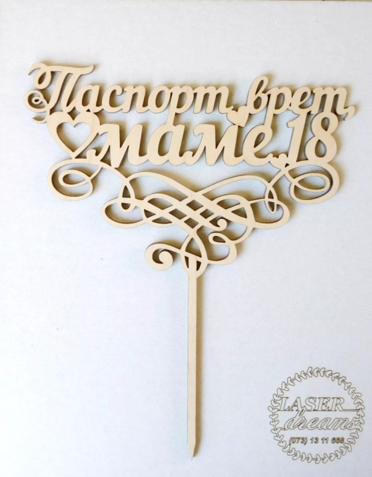 Топпер паспорта на торт