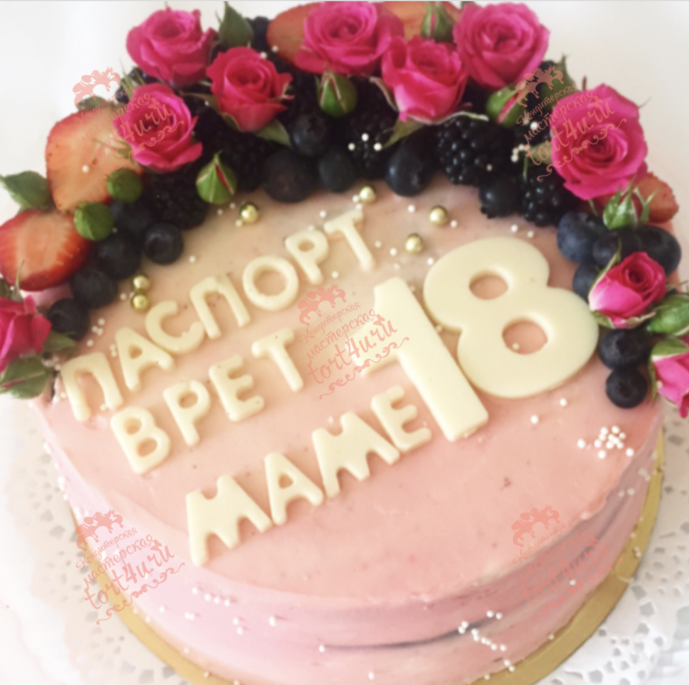 Паспорт врёт маме 18 надпись на торте