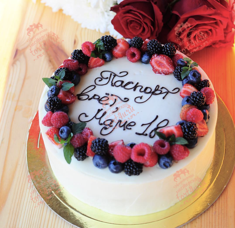 Паспорт врет маме 18 торт