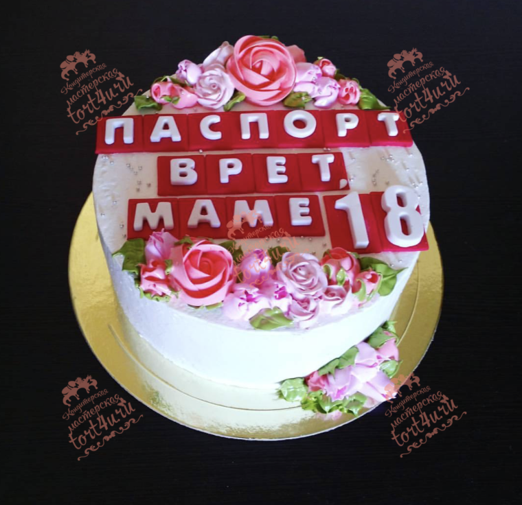 Паспорт врёт маме 18 надпись на торте