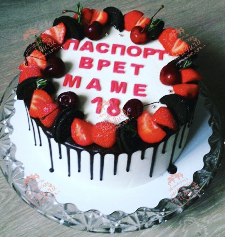 Паспорт врет маме 18 торт