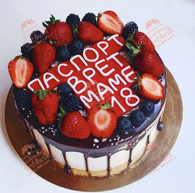 Паспорт врет маме 18 торт