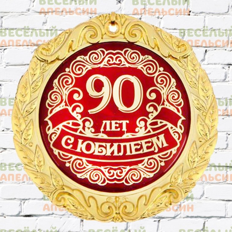 Медаль с юбилеем 90