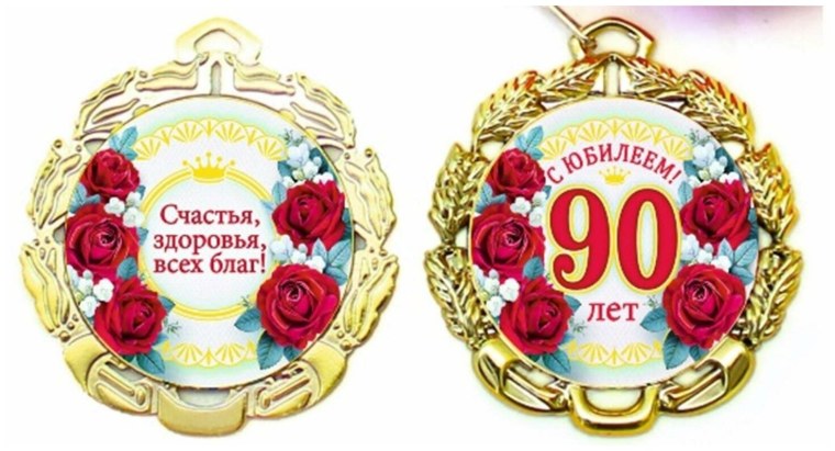 Медаль на 90 летний юбилей