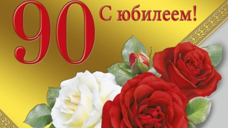 Поздравляем с юбилеем 90 лет