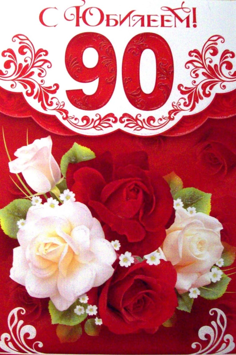 С юбилеем 90 лет женщине