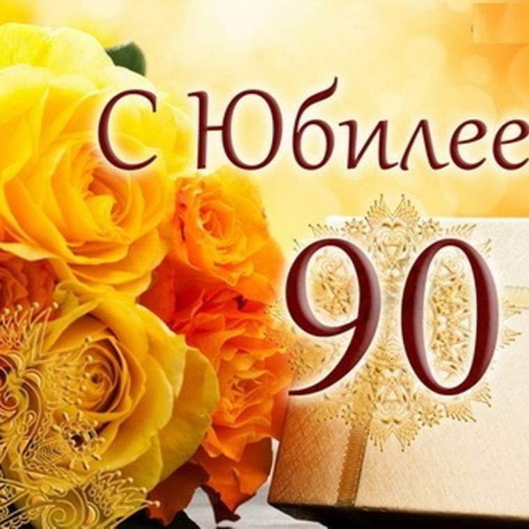 С юбилеем 90 лет мужчине