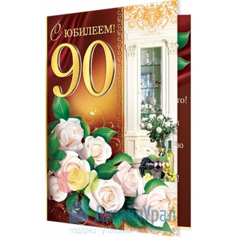 Открытка с 90 летием