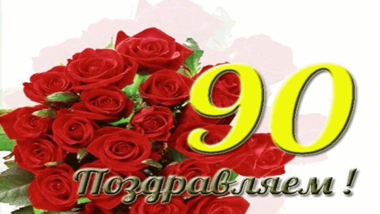 90 Летний юбилей