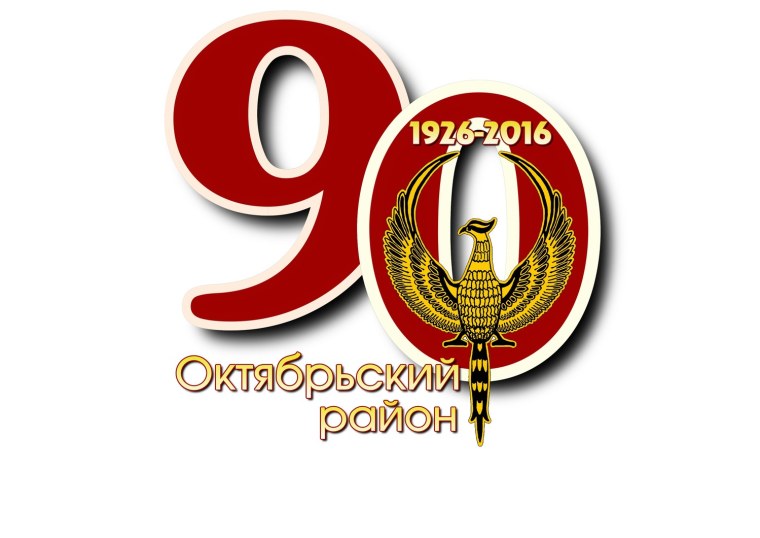 Эмблема 90 летия