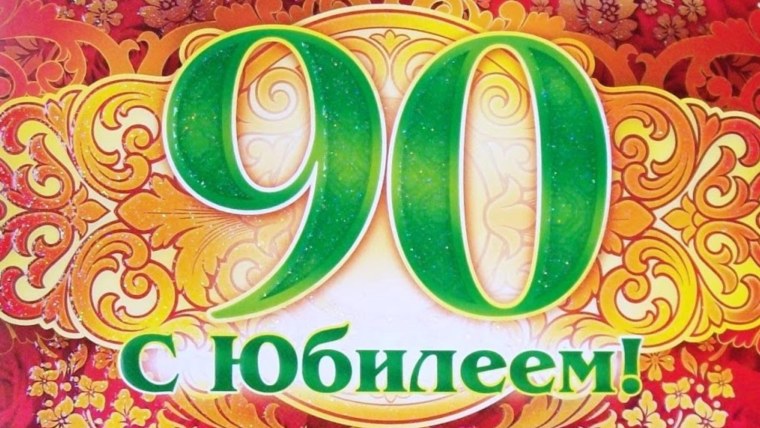С юбилеем 90
