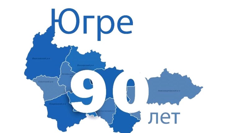 Логотип ХМАО 90 лет